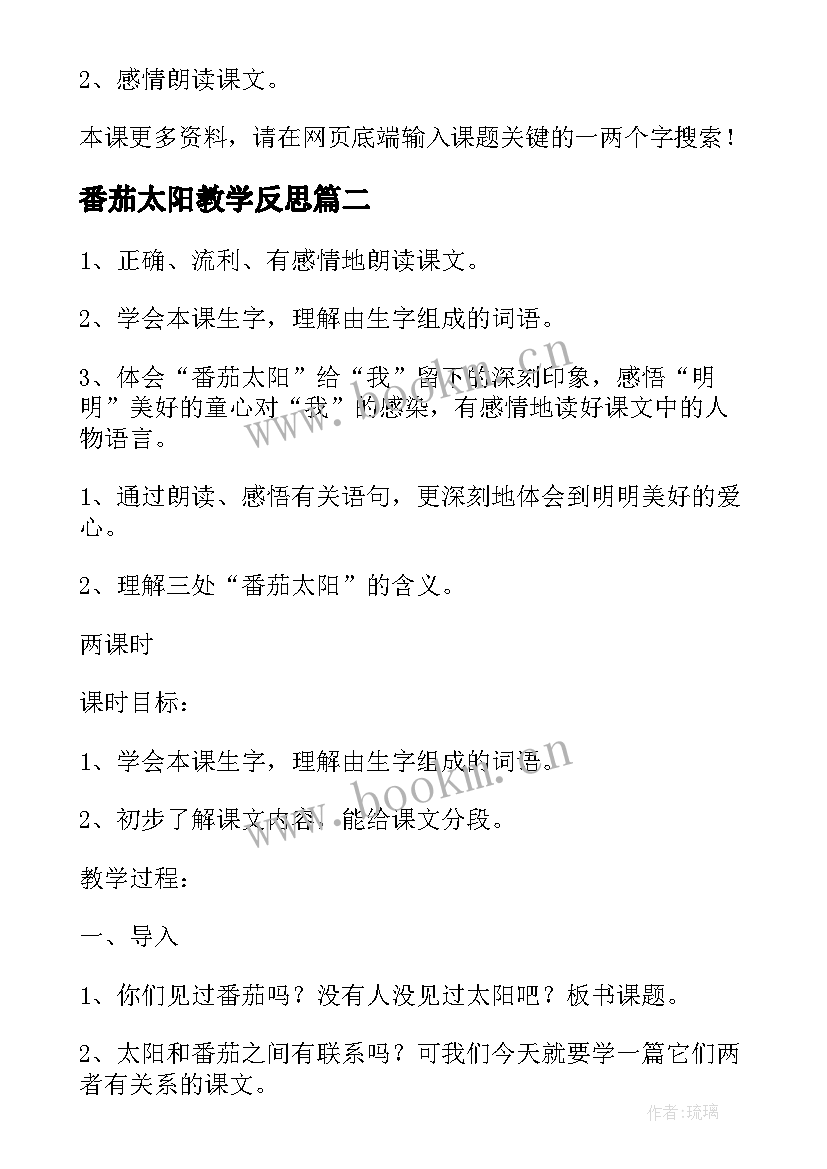 最新番茄太阳教学反思(通用5篇)