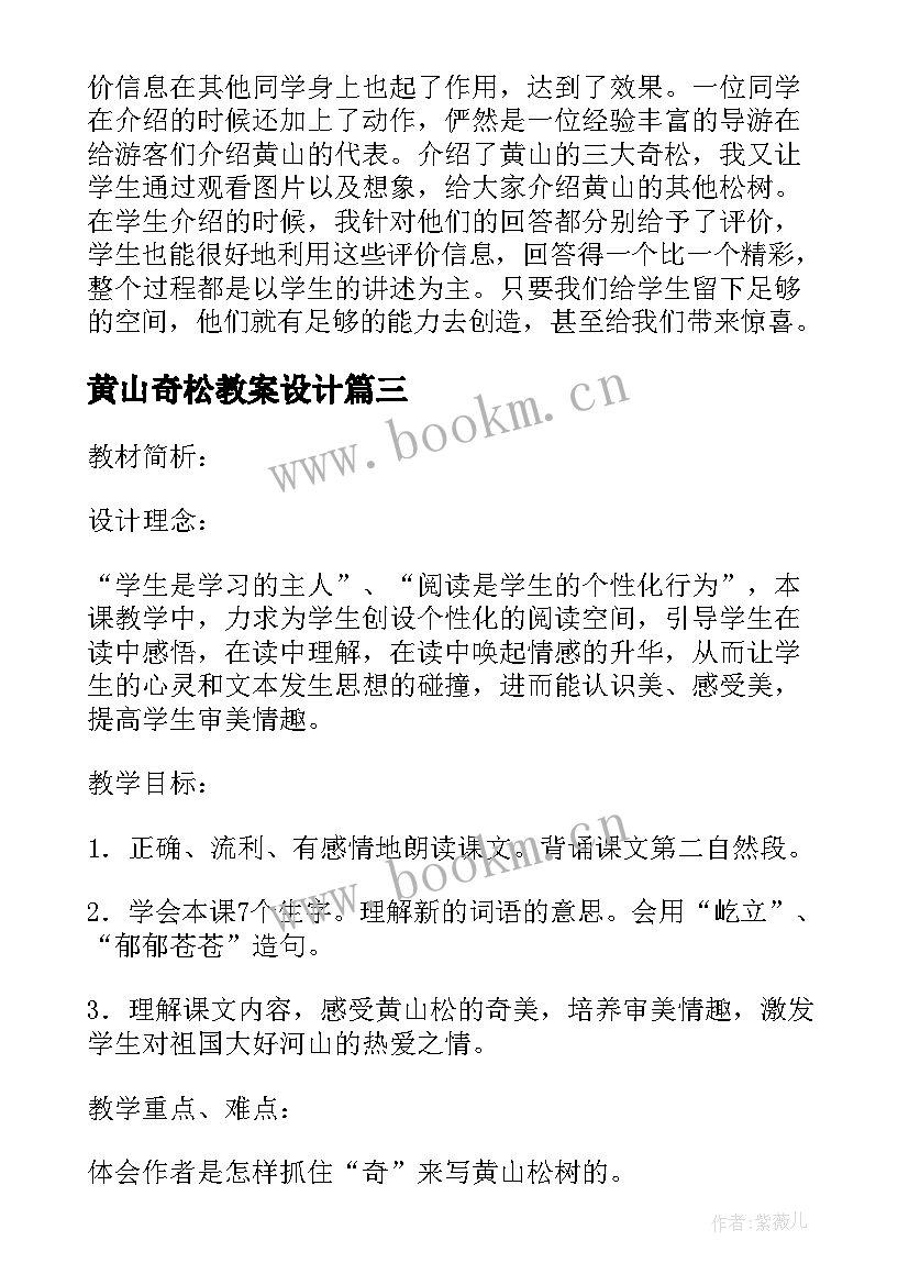 最新黄山奇松教案设计(大全9篇)