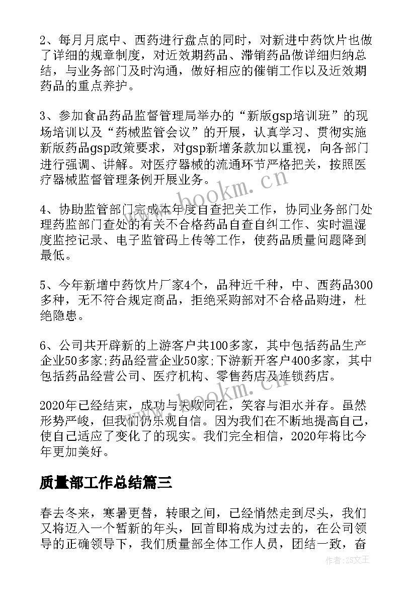 最新质量部工作总结(精选6篇)