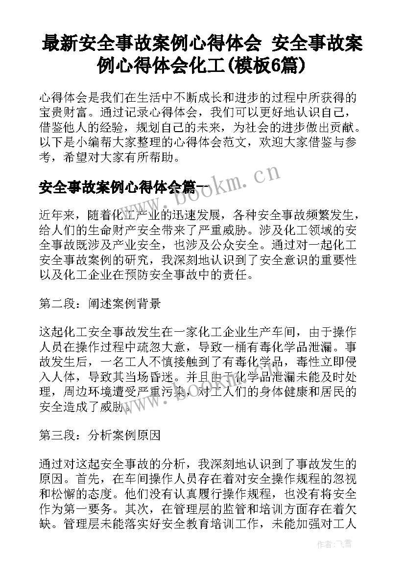 最新安全事故案例心得体会 安全事故案例心得体会化工(模板6篇)