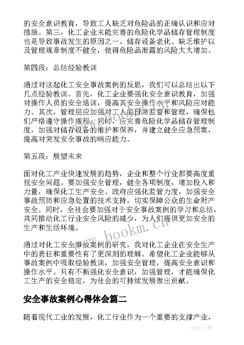 最新安全事故案例心得体会 安全事故案例心得体会化工(模板6篇)