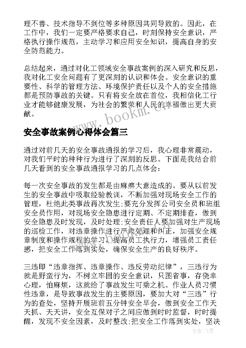 最新安全事故案例心得体会 安全事故案例心得体会化工(模板6篇)