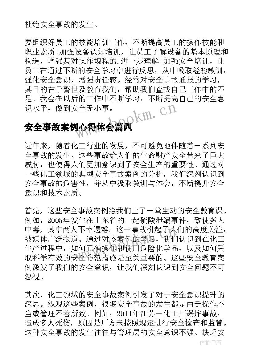 最新安全事故案例心得体会 安全事故案例心得体会化工(模板6篇)