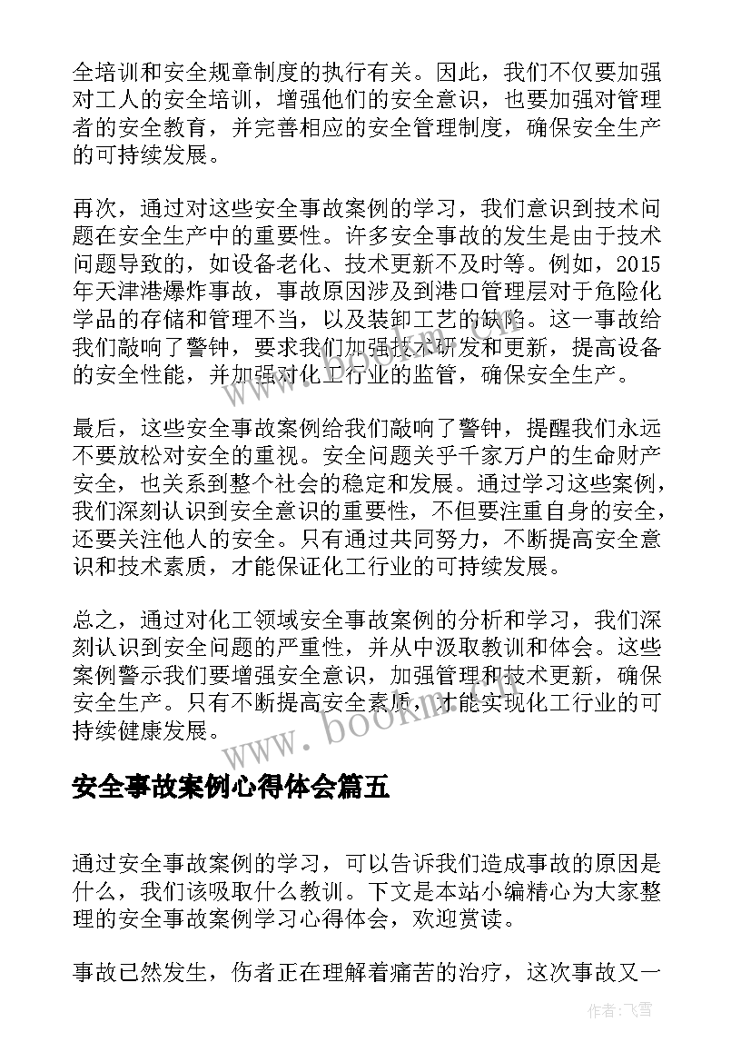 最新安全事故案例心得体会 安全事故案例心得体会化工(模板6篇)