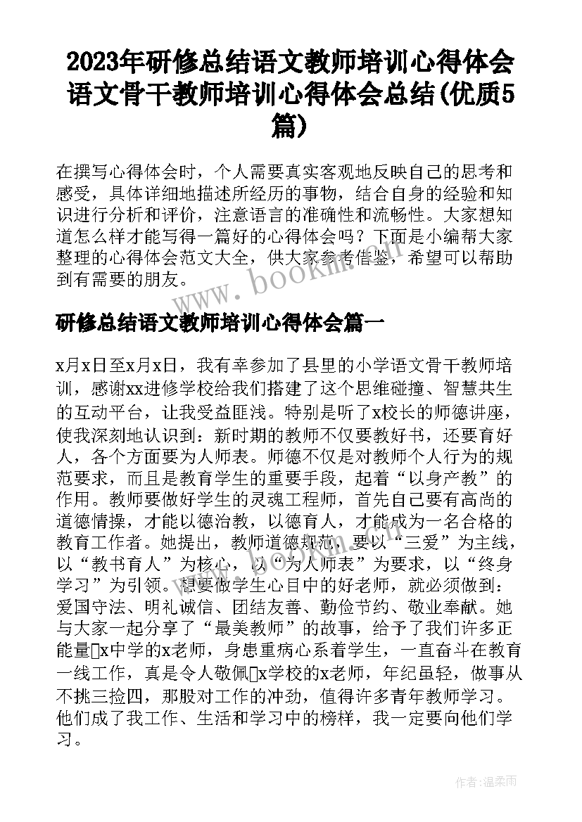 2023年研修总结语文教师培训心得体会 语文骨干教师培训心得体会总结(优质5篇)