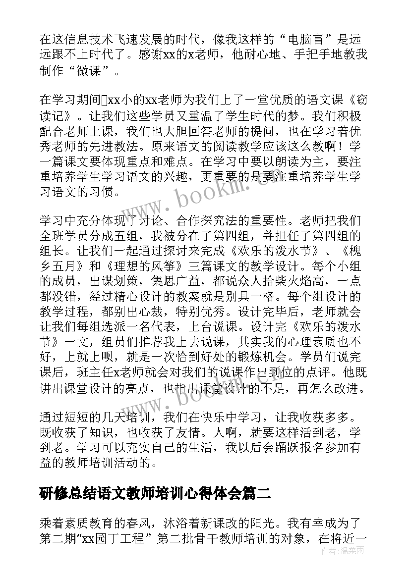 2023年研修总结语文教师培训心得体会 语文骨干教师培训心得体会总结(优质5篇)