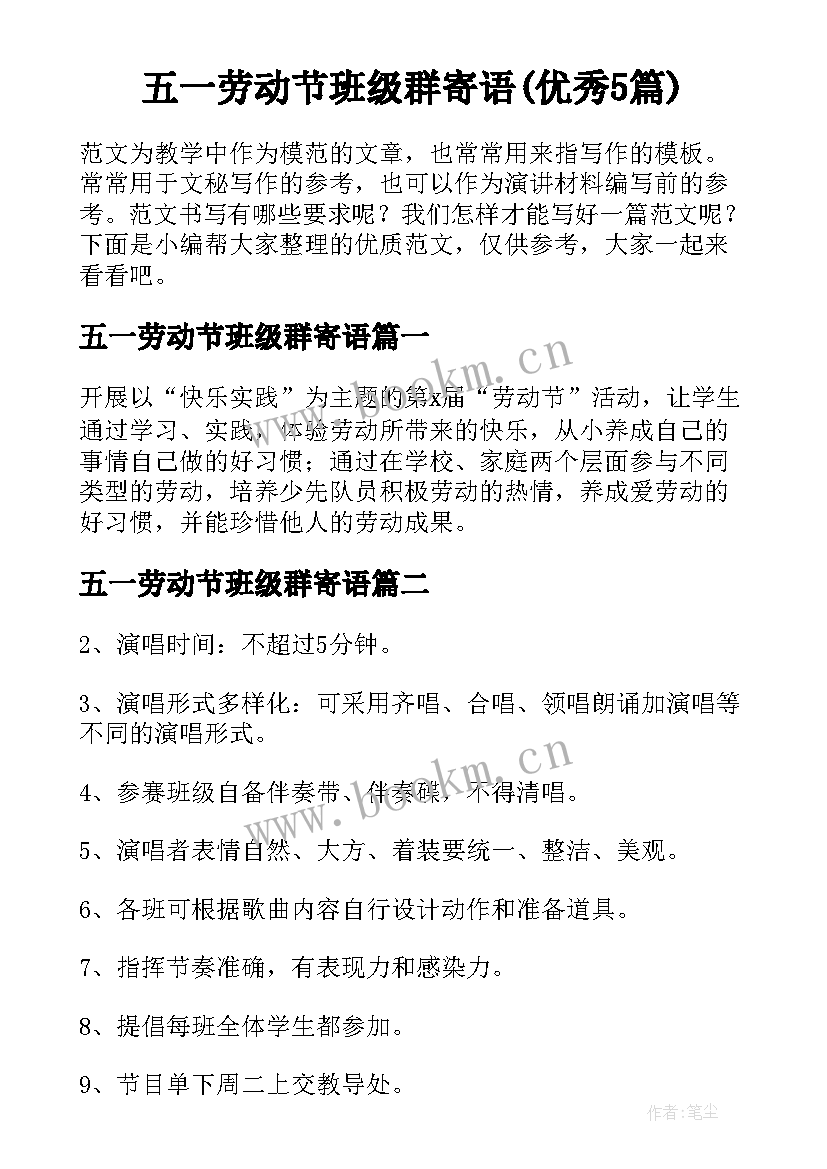 五一劳动节班级群寄语(优秀5篇)