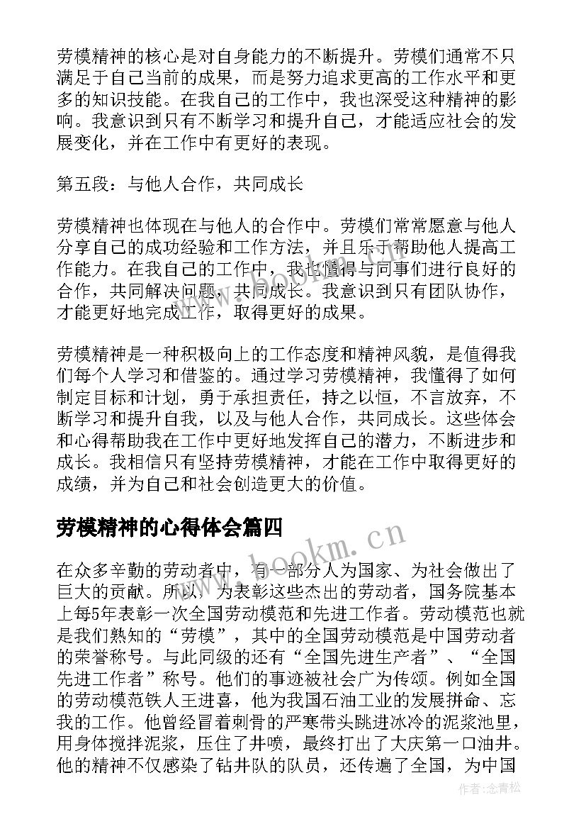 劳模精神的心得体会(精选8篇)