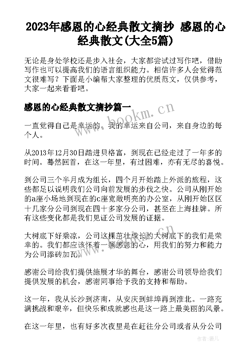 2023年感恩的心经典散文摘抄 感恩的心经典散文(大全5篇)