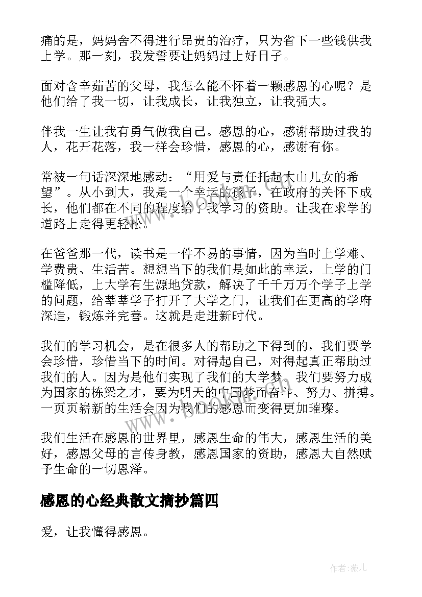 2023年感恩的心经典散文摘抄 感恩的心经典散文(大全5篇)