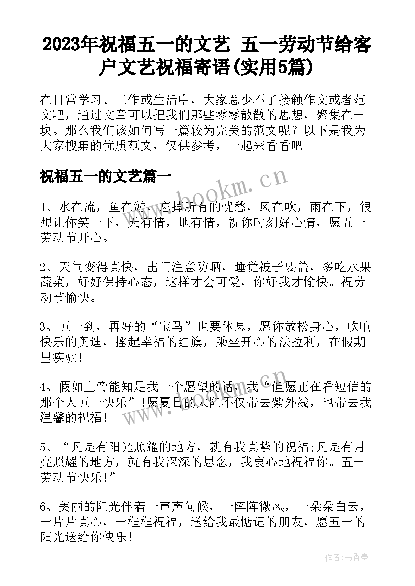 2023年祝福五一的文艺 五一劳动节给客户文艺祝福寄语(实用5篇)