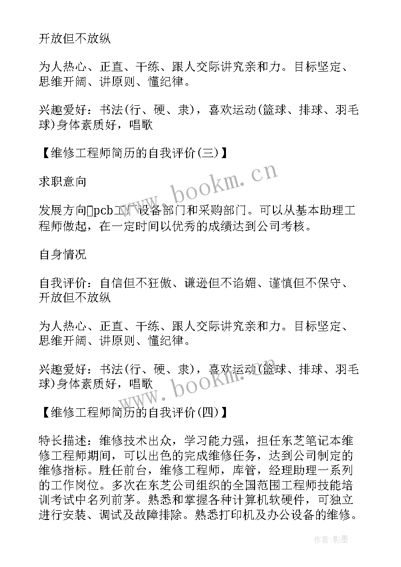 最新网络安全工程师简历 维修工程师简历自我评价(优质5篇)