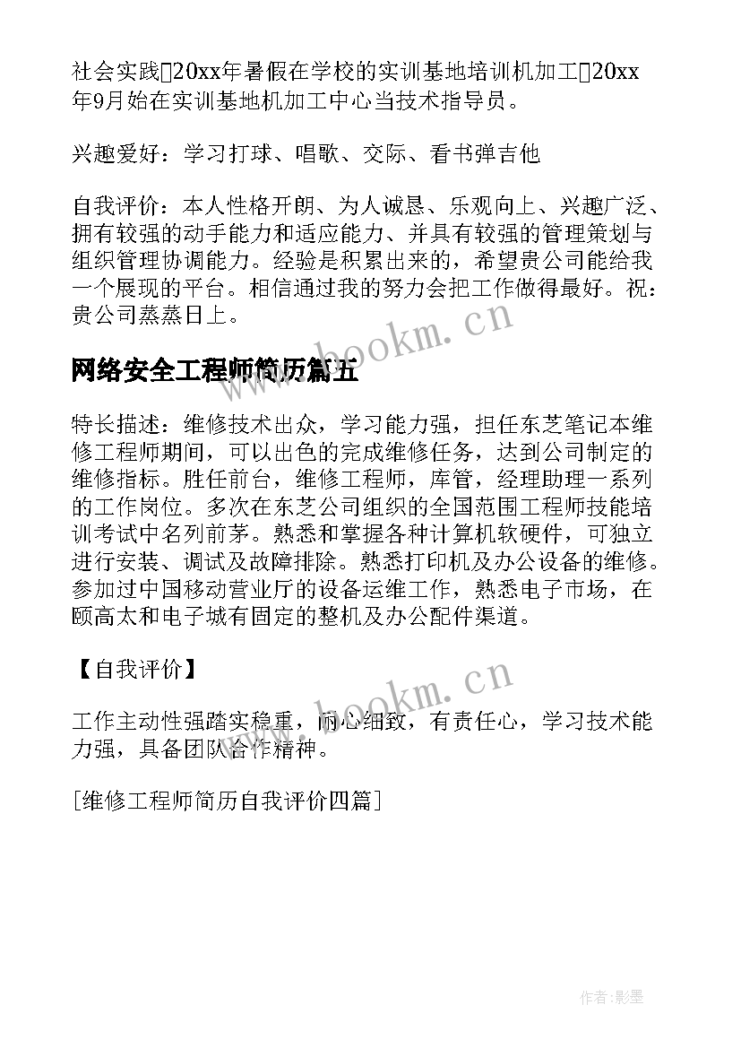 最新网络安全工程师简历 维修工程师简历自我评价(优质5篇)