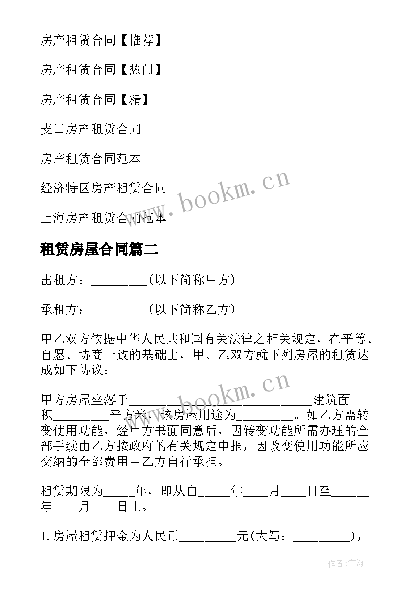 租赁房屋合同(大全9篇)