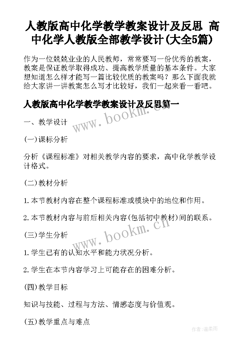 人教版高中化学教学教案设计及反思 高中化学人教版全部教学设计(大全5篇)