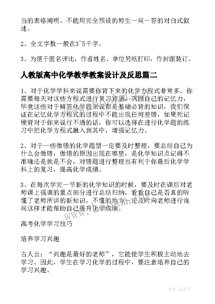 人教版高中化学教学教案设计及反思 高中化学人教版全部教学设计(大全5篇)