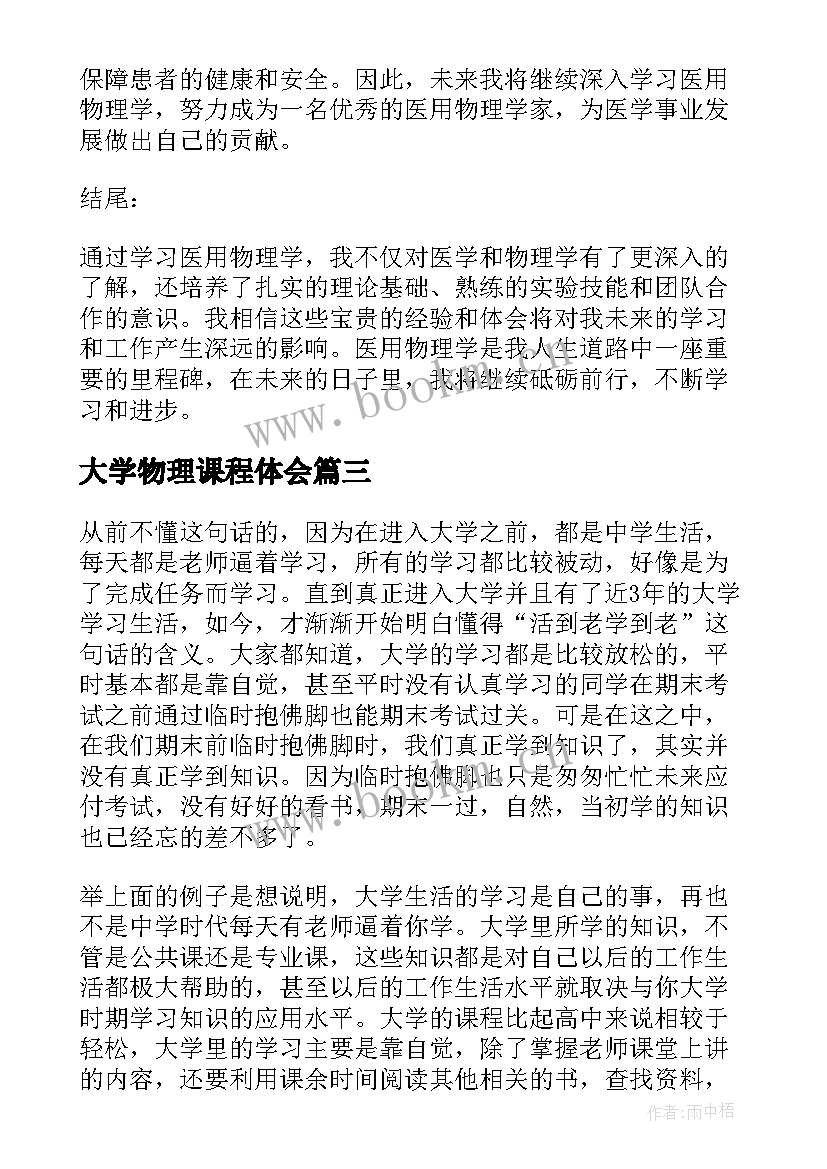 大学物理课程体会 大学物理学习心得体会(汇总6篇)