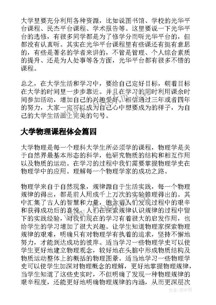 大学物理课程体会 大学物理学习心得体会(汇总6篇)