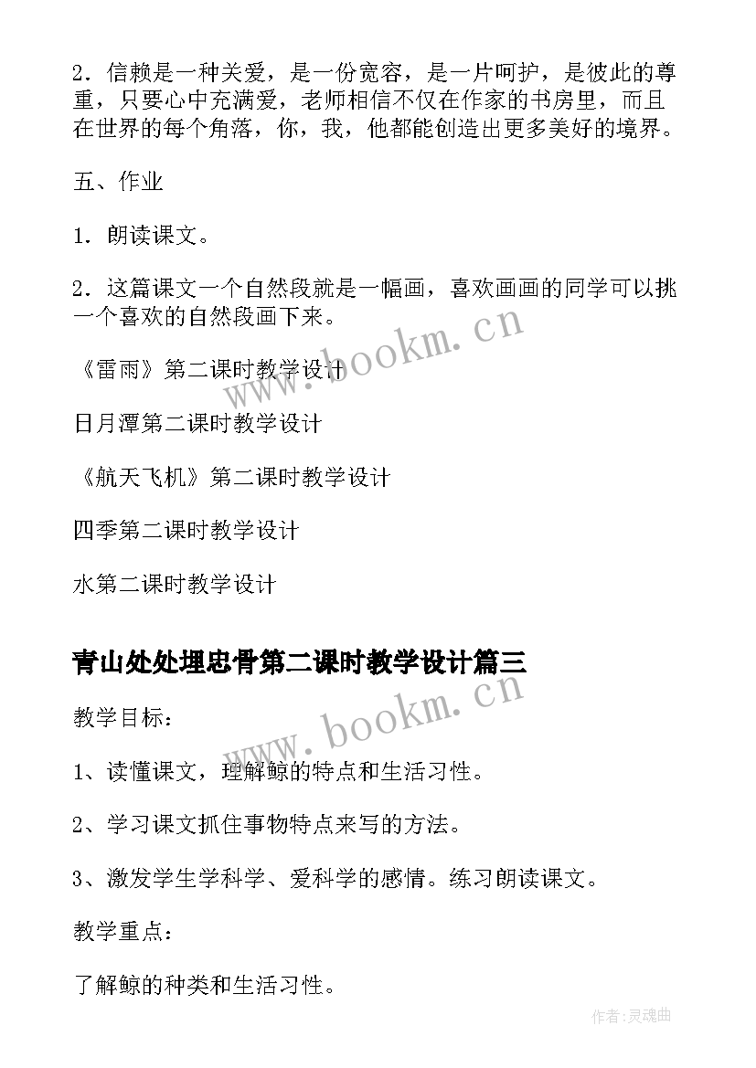 2023年青山处处埋忠骨第二课时教学设计(汇总8篇)