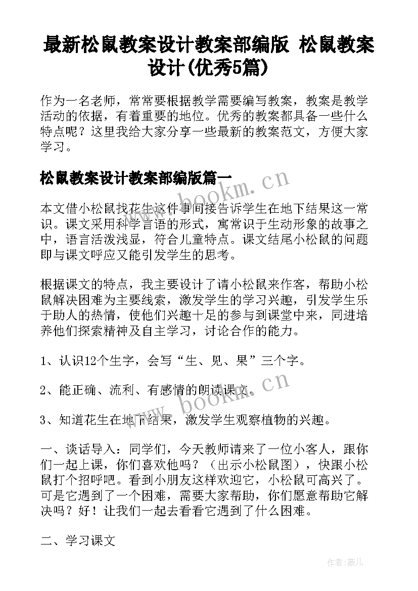 最新松鼠教案设计教案部编版 松鼠教案设计(优秀5篇)