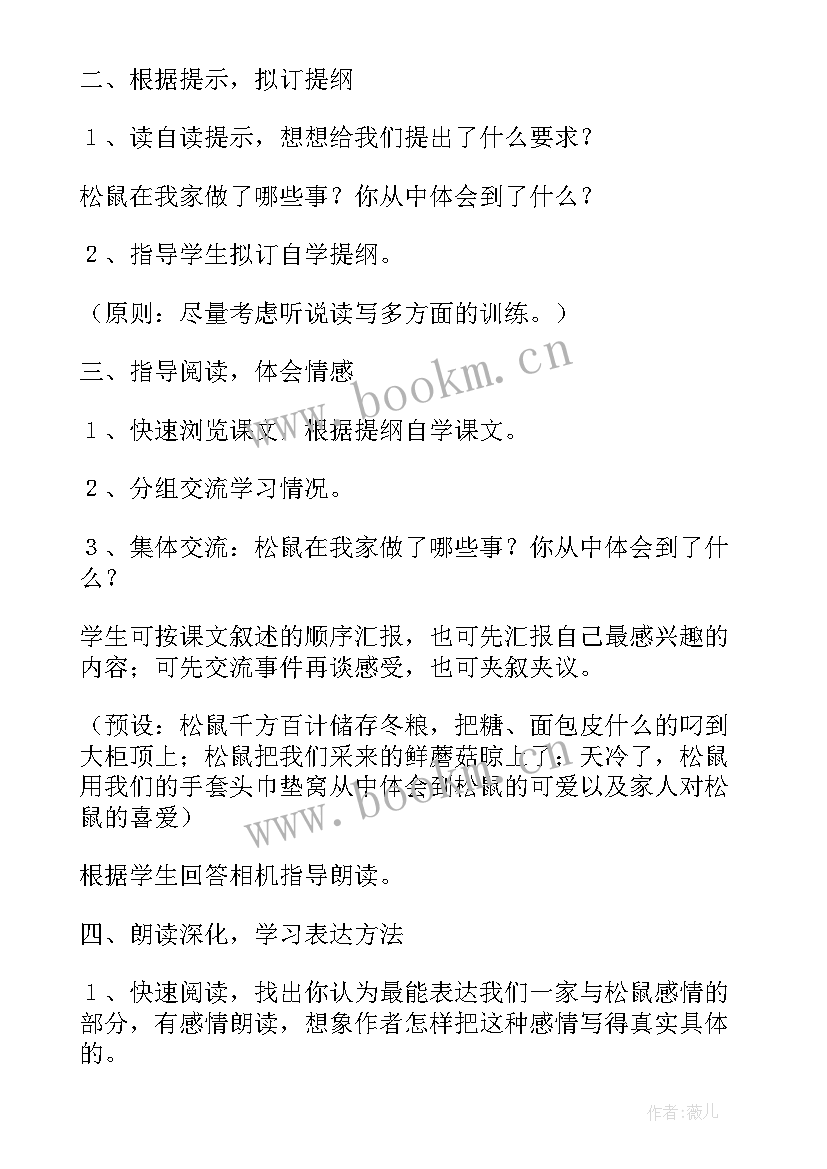 最新松鼠教案设计教案部编版 松鼠教案设计(优秀5篇)