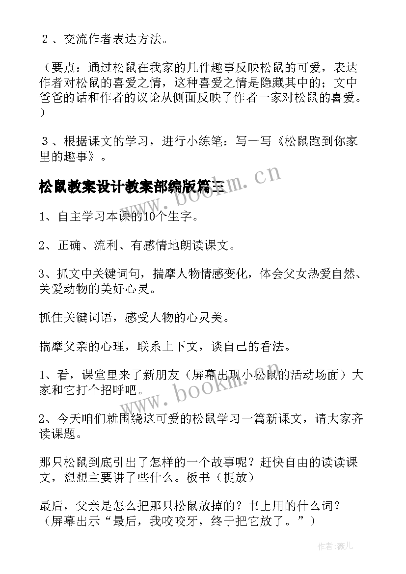 最新松鼠教案设计教案部编版 松鼠教案设计(优秀5篇)