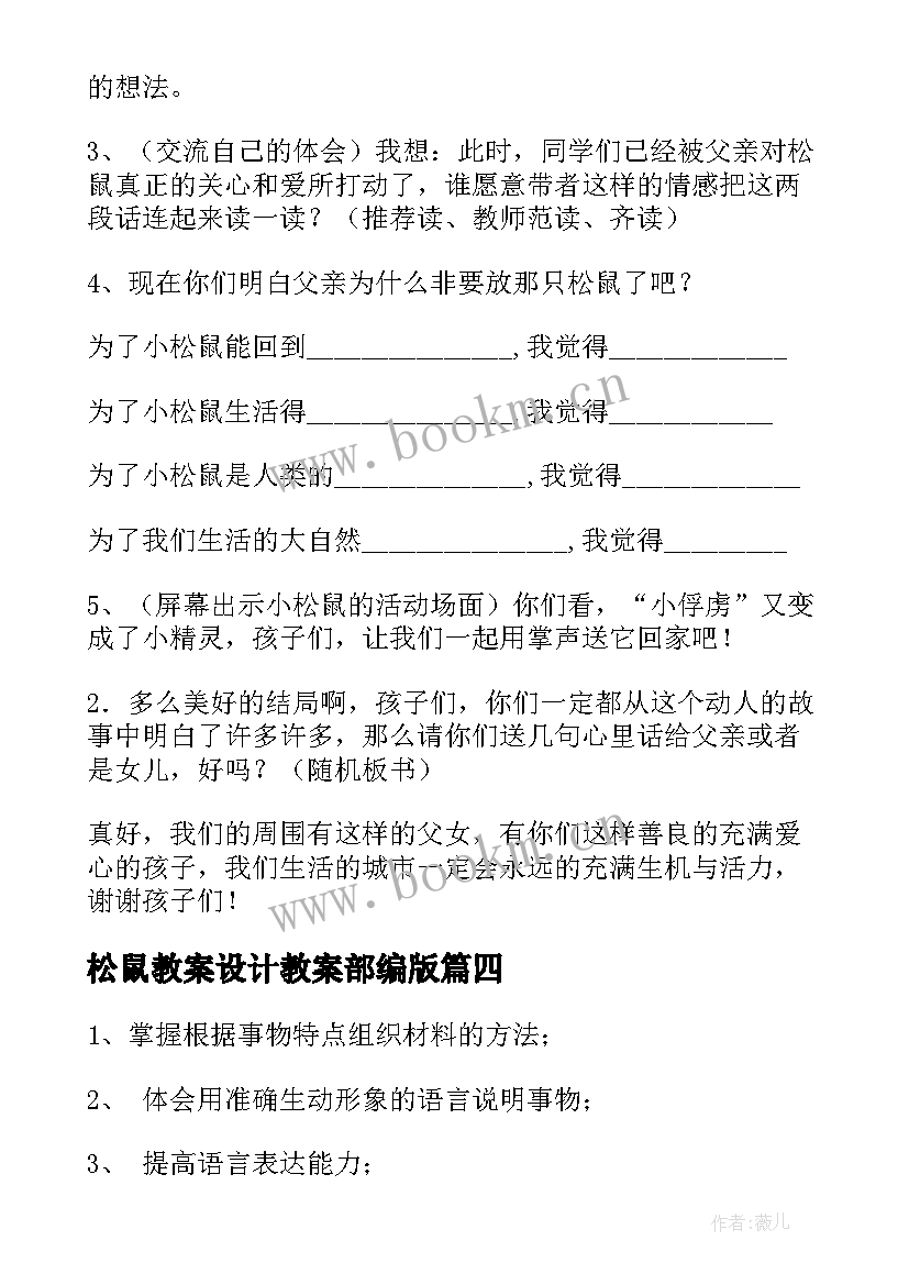 最新松鼠教案设计教案部编版 松鼠教案设计(优秀5篇)