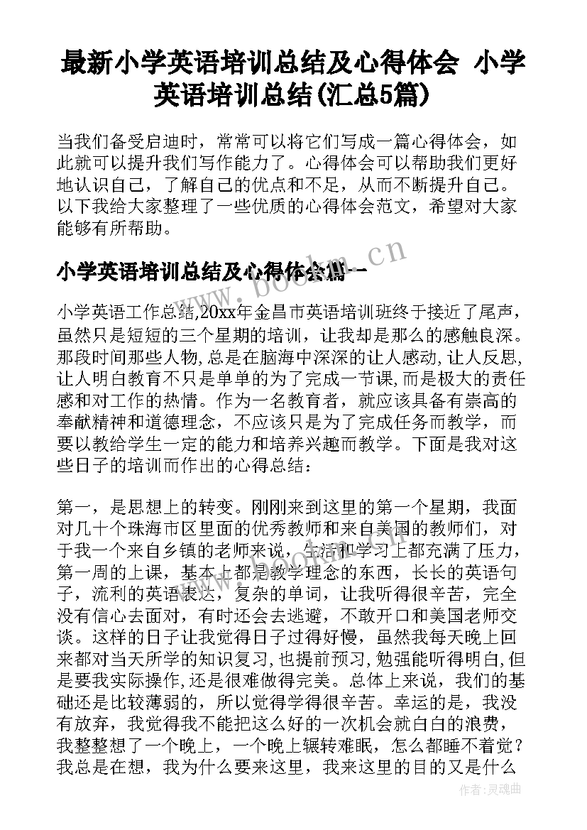 最新小学英语培训总结及心得体会 小学英语培训总结(汇总5篇)