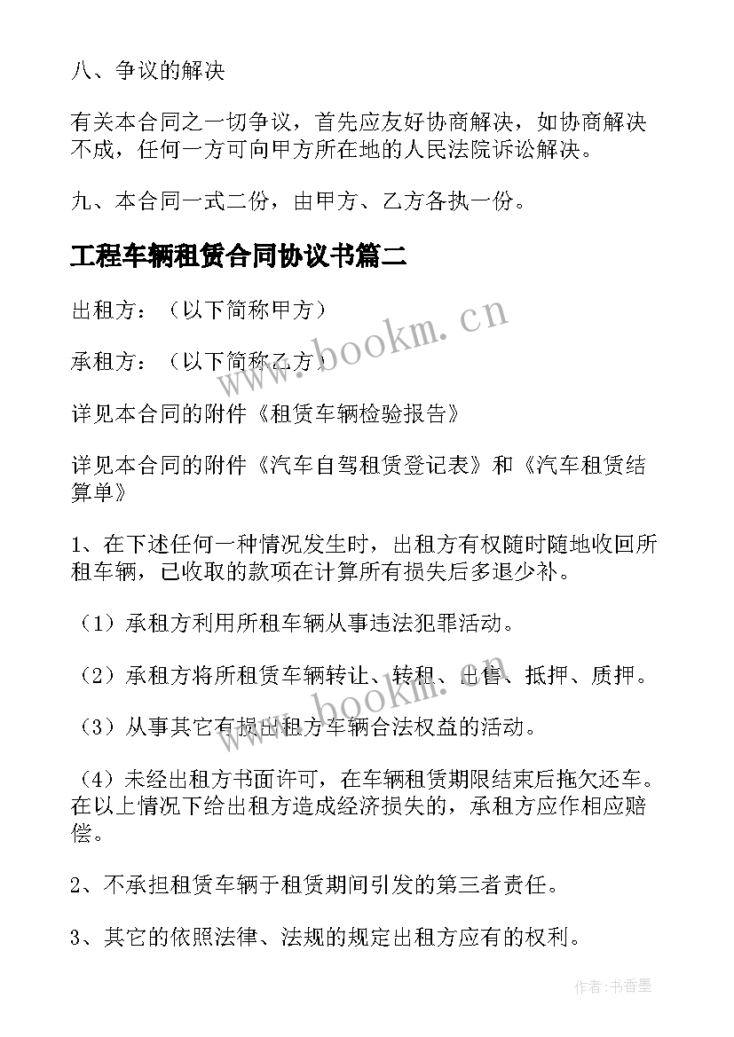 最新工程车辆租赁合同协议书 工程车辆租赁合同(大全9篇)