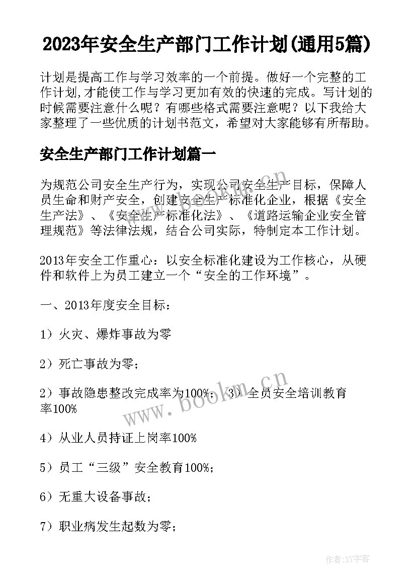 2023年安全生产部门工作计划(通用5篇)