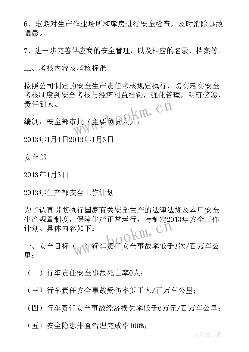 2023年安全生产部门工作计划(通用5篇)