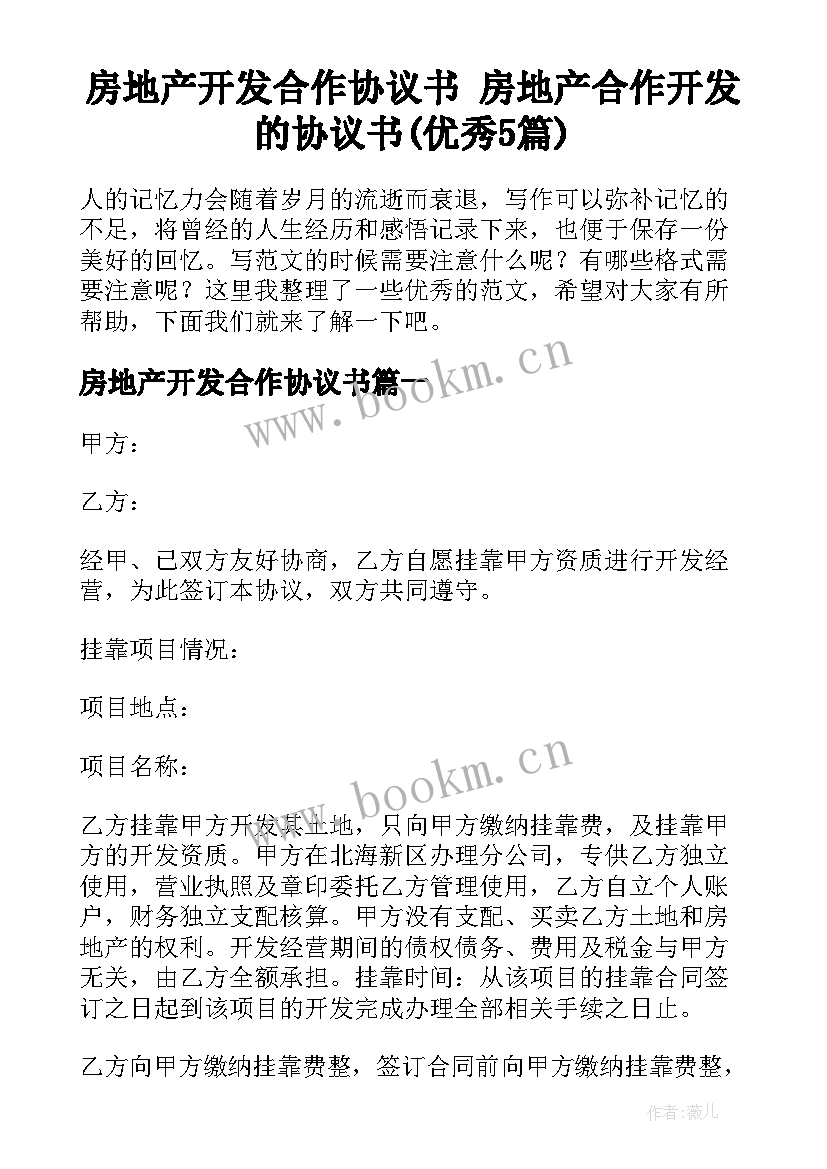 房地产开发合作协议书 房地产合作开发的协议书(优秀5篇)