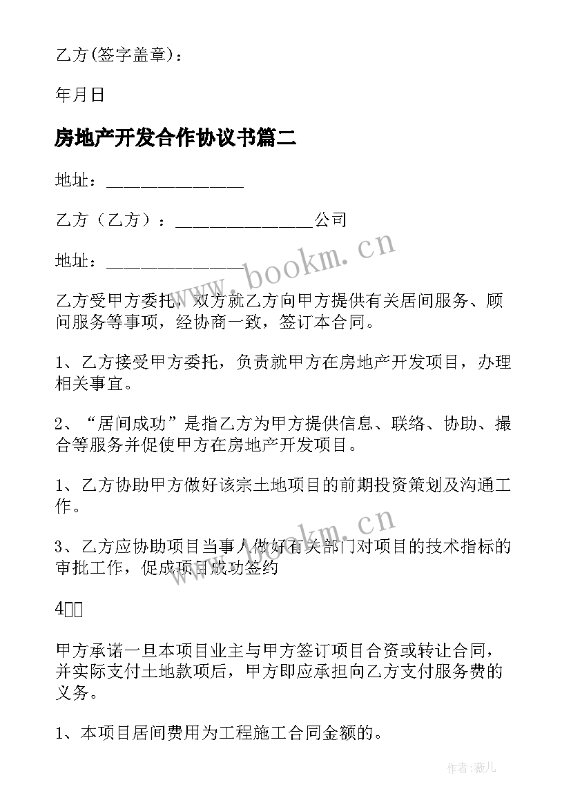 房地产开发合作协议书 房地产合作开发的协议书(优秀5篇)