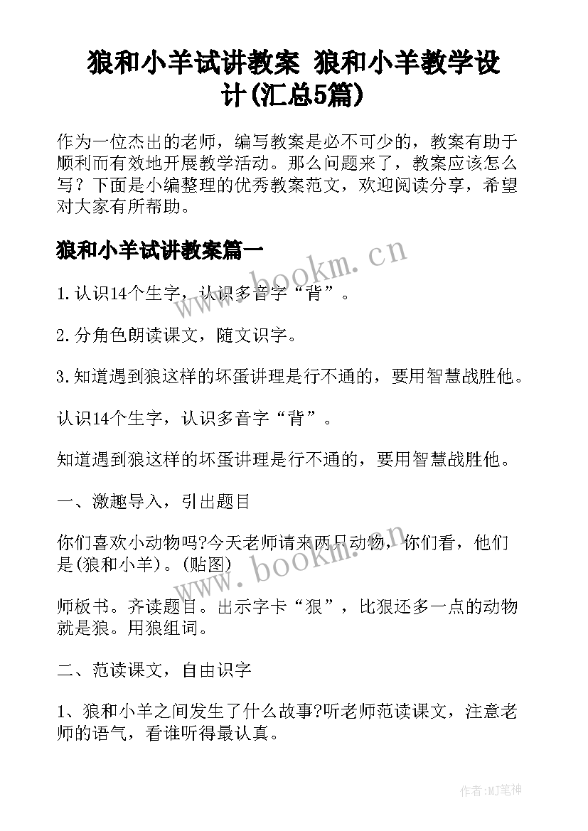 狼和小羊试讲教案 狼和小羊教学设计(汇总5篇)