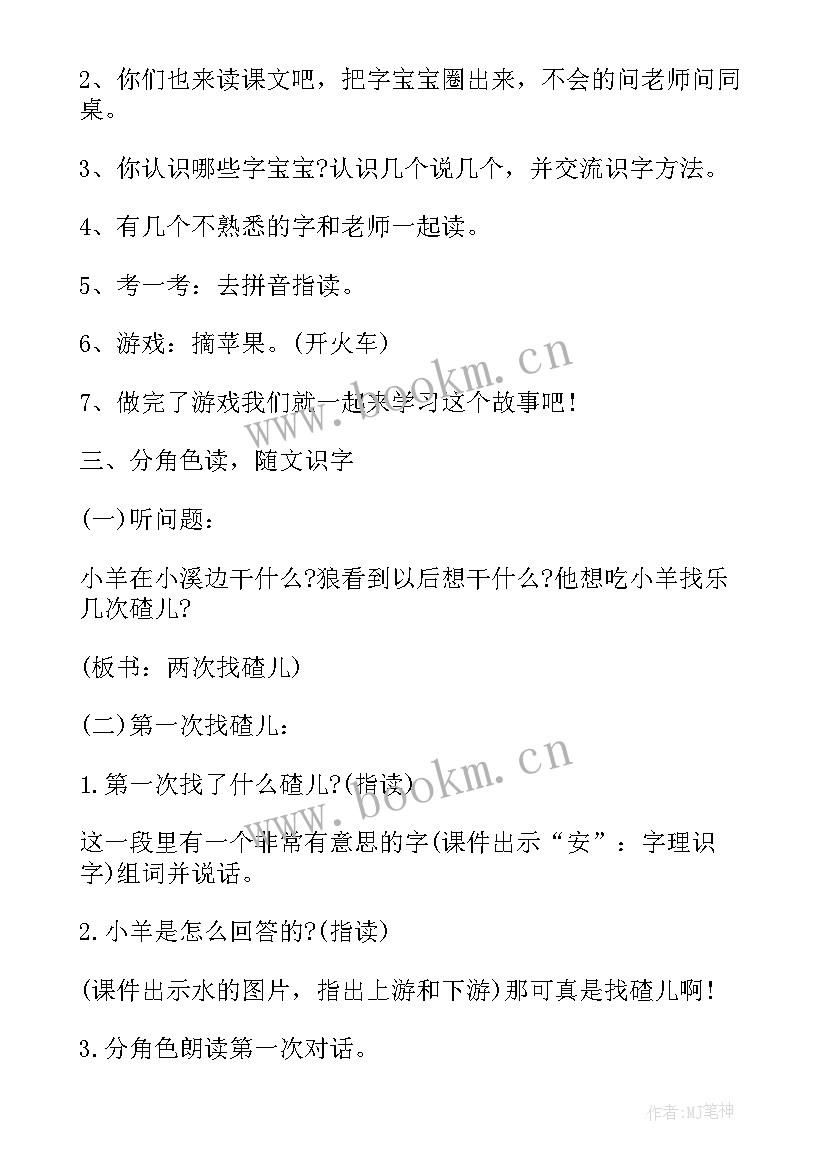 狼和小羊试讲教案 狼和小羊教学设计(汇总5篇)