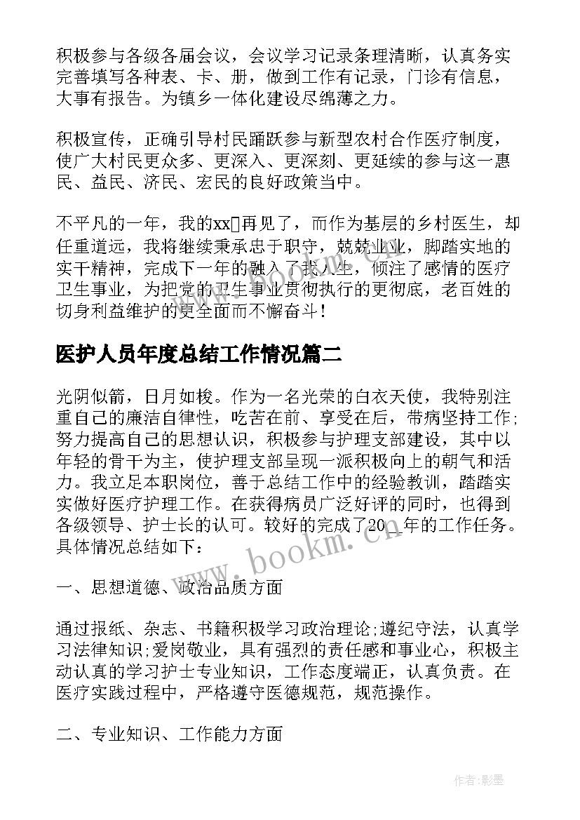 2023年医护人员年度总结工作情况(通用5篇)