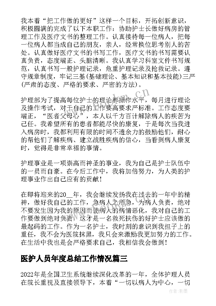 2023年医护人员年度总结工作情况(通用5篇)