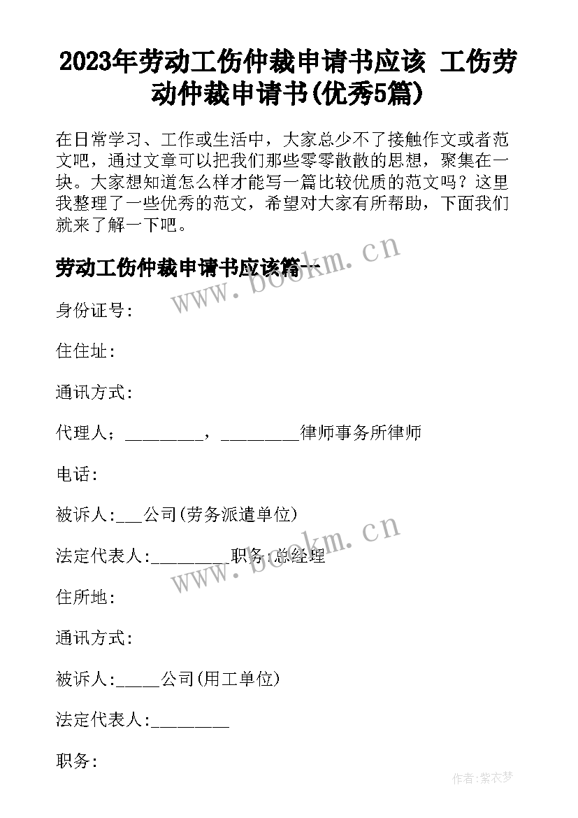 2023年劳动工伤仲裁申请书应该 工伤劳动仲裁申请书(优秀5篇)