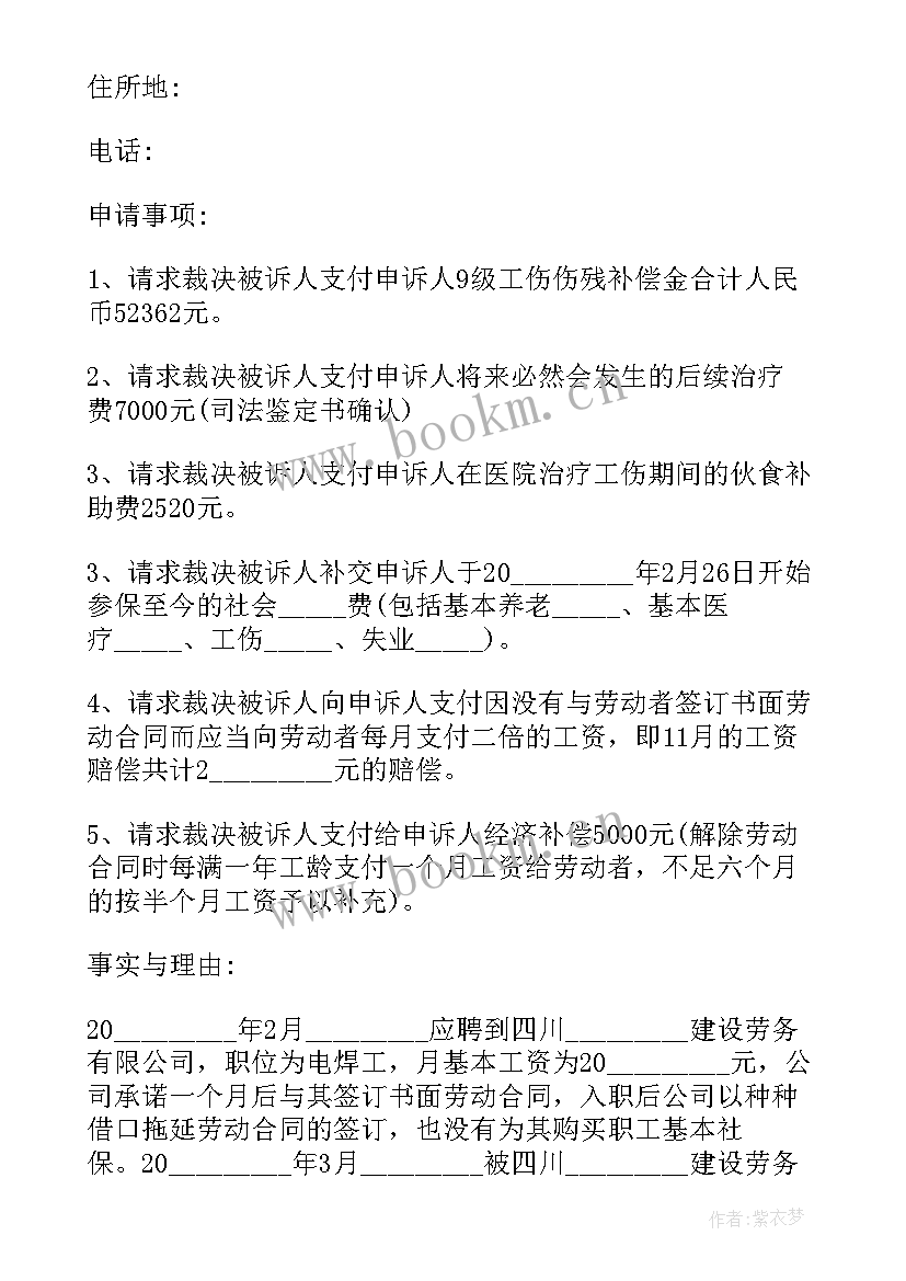 2023年劳动工伤仲裁申请书应该 工伤劳动仲裁申请书(优秀5篇)