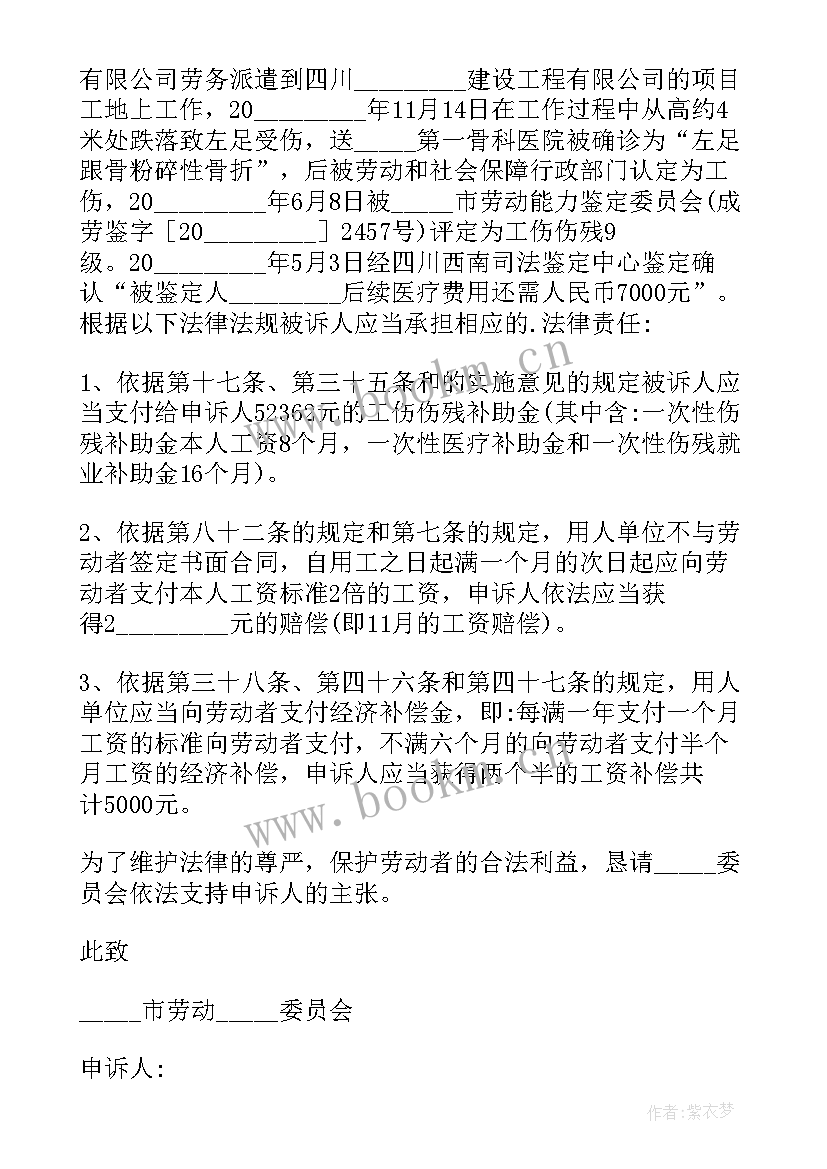 2023年劳动工伤仲裁申请书应该 工伤劳动仲裁申请书(优秀5篇)