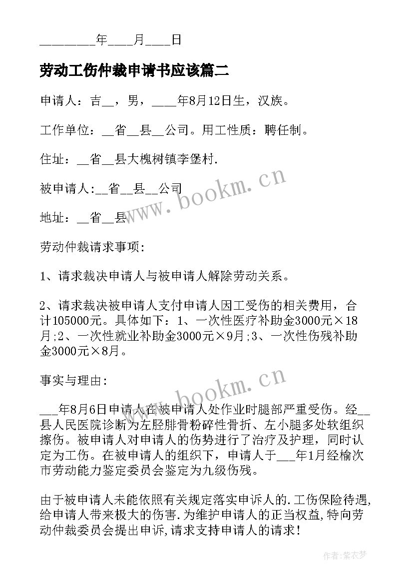 2023年劳动工伤仲裁申请书应该 工伤劳动仲裁申请书(优秀5篇)