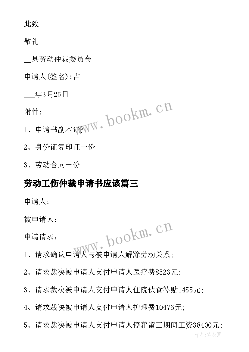 2023年劳动工伤仲裁申请书应该 工伤劳动仲裁申请书(优秀5篇)