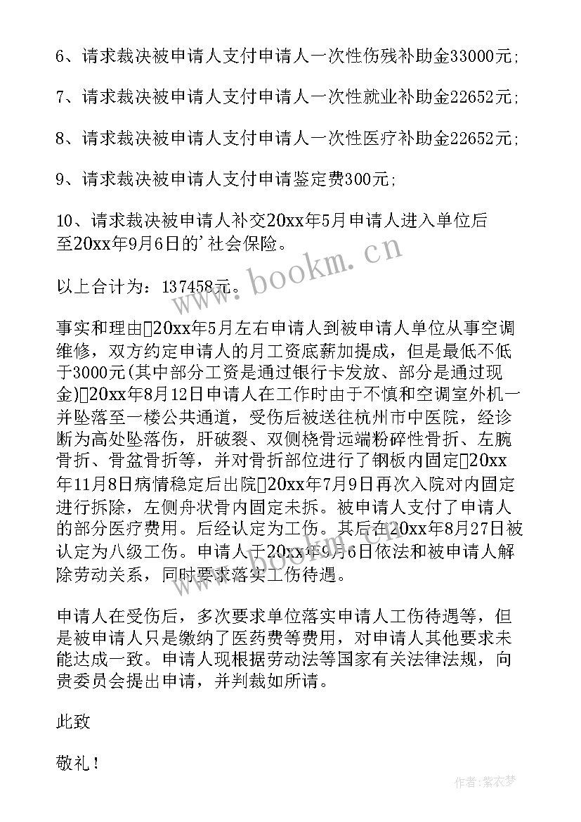 2023年劳动工伤仲裁申请书应该 工伤劳动仲裁申请书(优秀5篇)