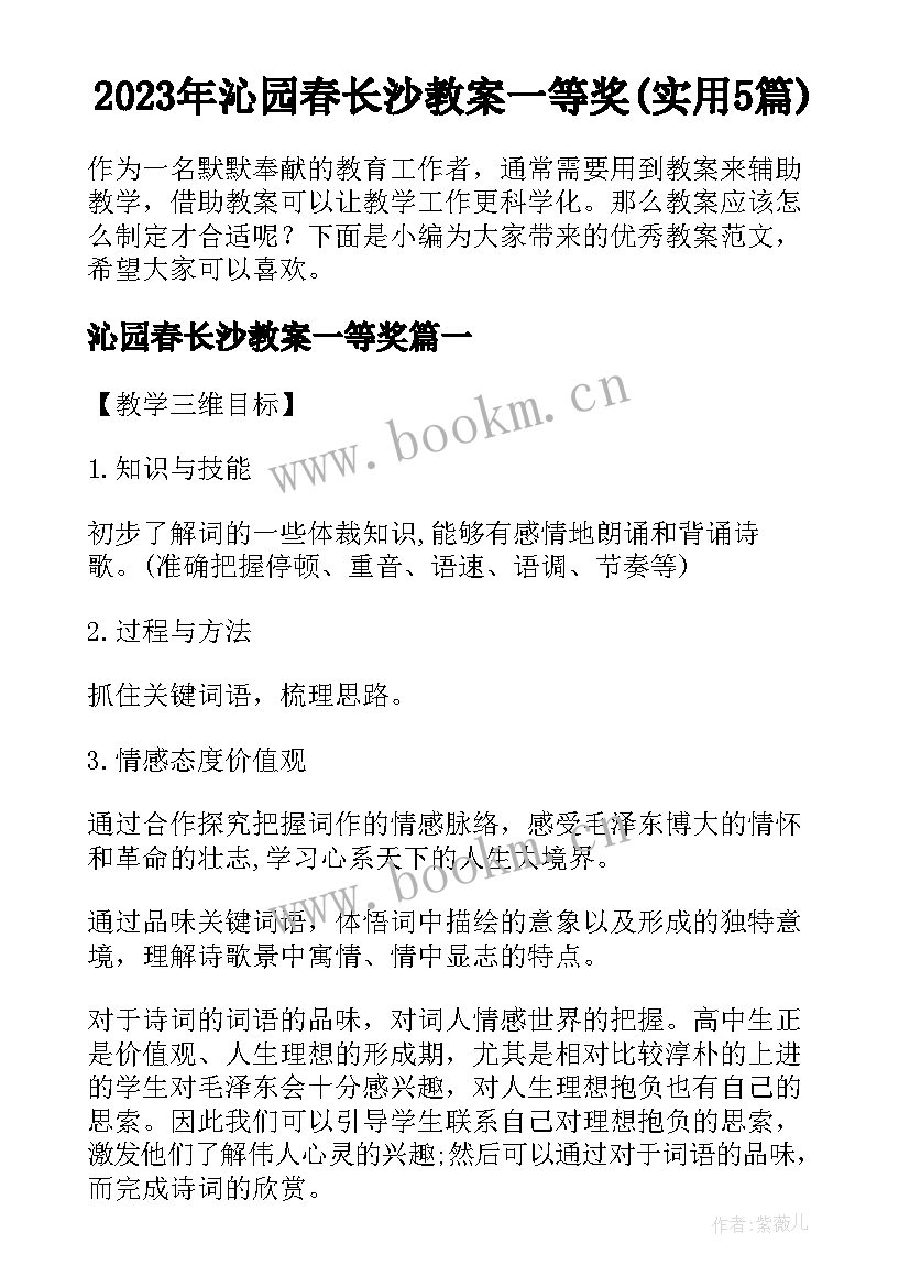 2023年沁园春长沙教案一等奖(实用5篇)