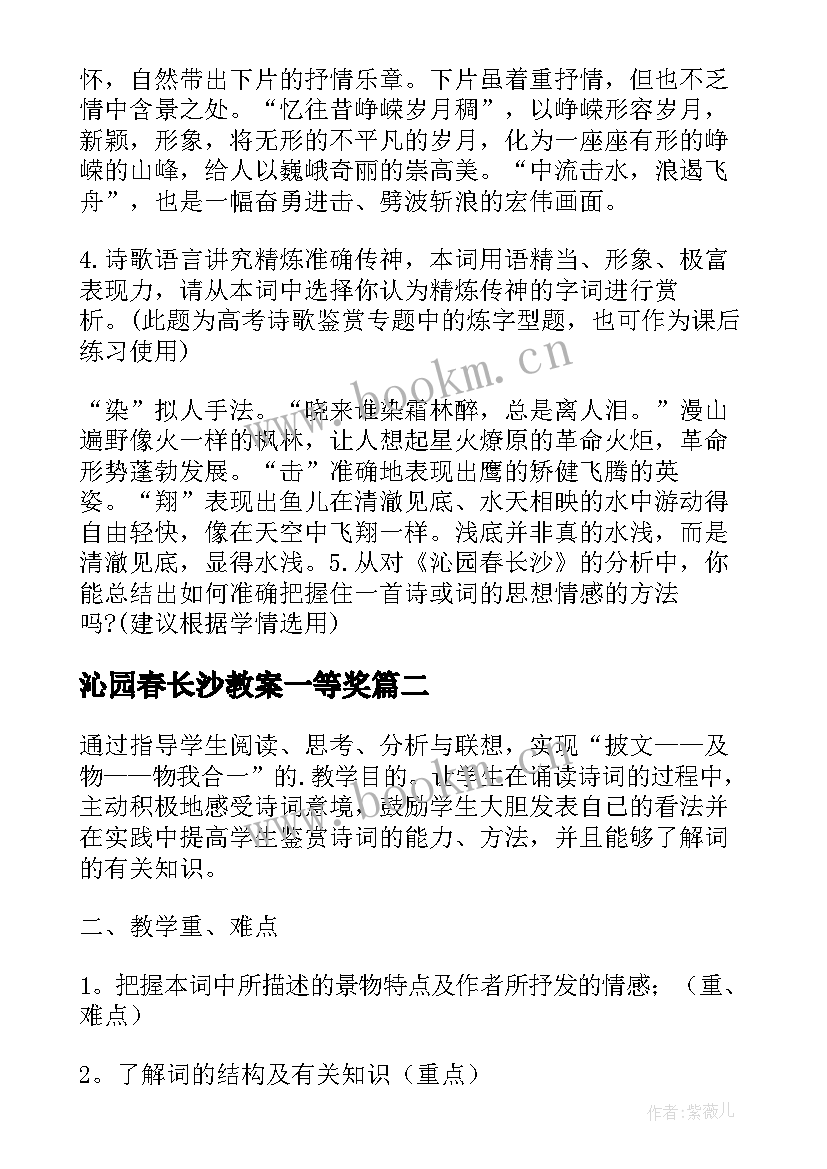 2023年沁园春长沙教案一等奖(实用5篇)