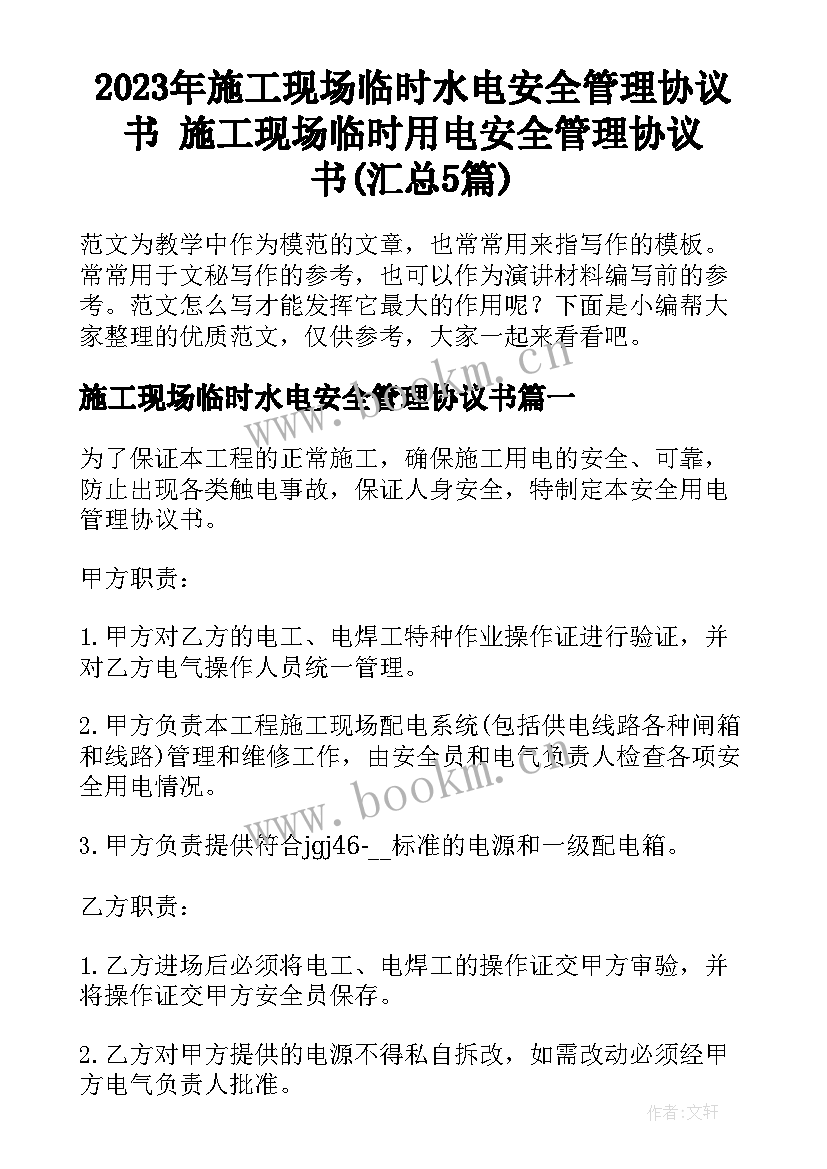 2023年施工现场临时水电安全管理协议书 施工现场临时用电安全管理协议书(汇总5篇)