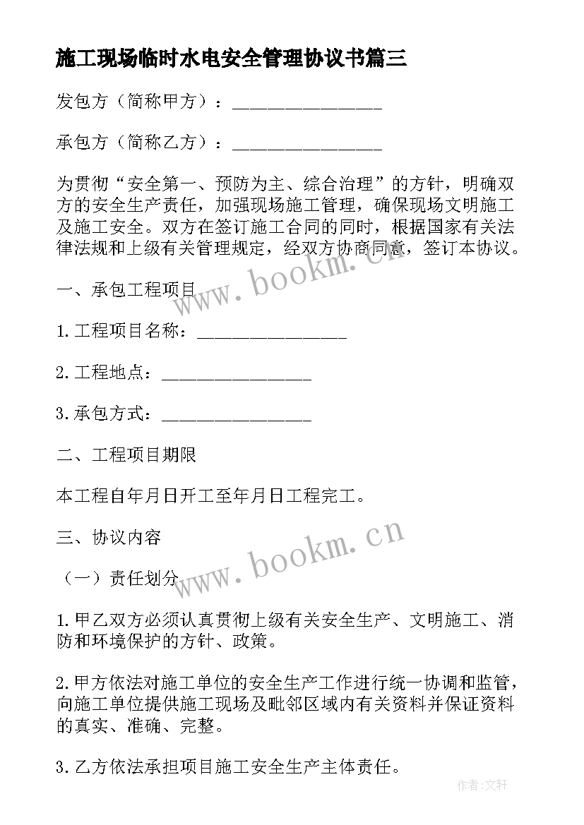 2023年施工现场临时水电安全管理协议书 施工现场临时用电安全管理协议书(汇总5篇)