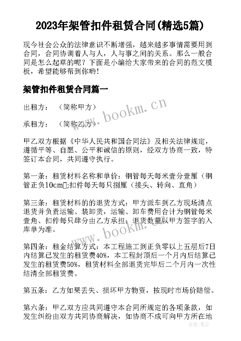 2023年架管扣件租赁合同(精选5篇)