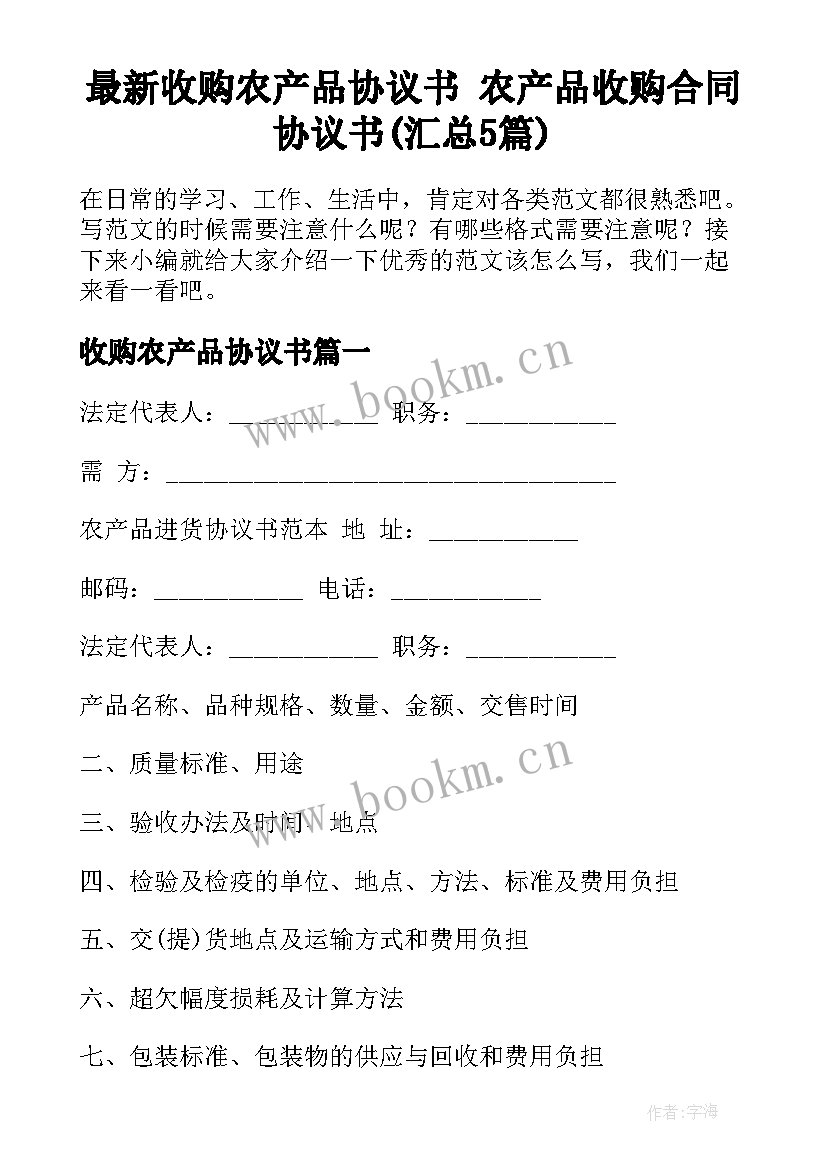 最新收购农产品协议书 农产品收购合同协议书(汇总5篇)