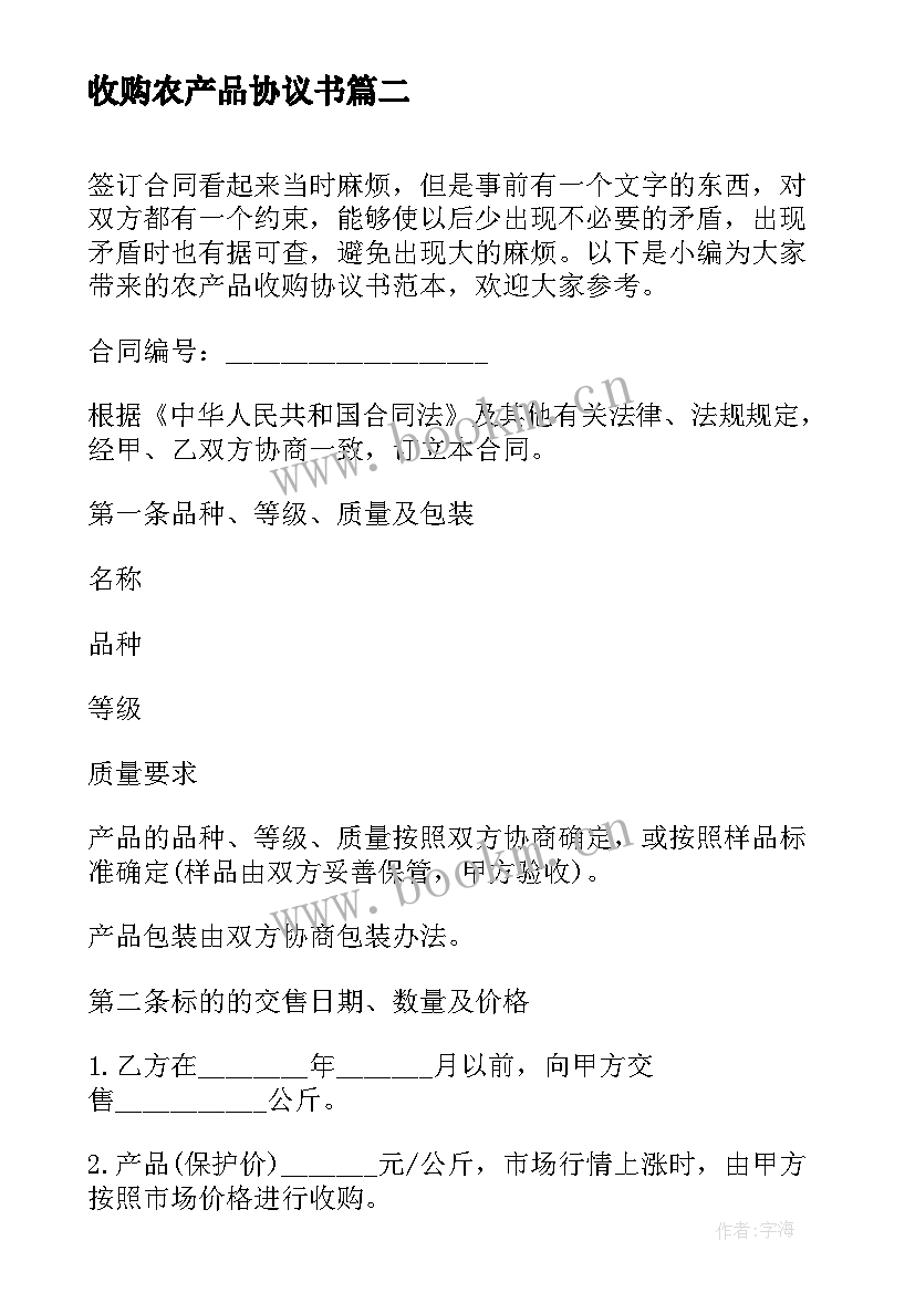 最新收购农产品协议书 农产品收购合同协议书(汇总5篇)